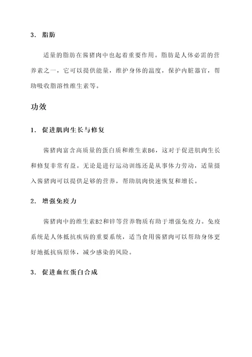 酱猪肉的作用和功效