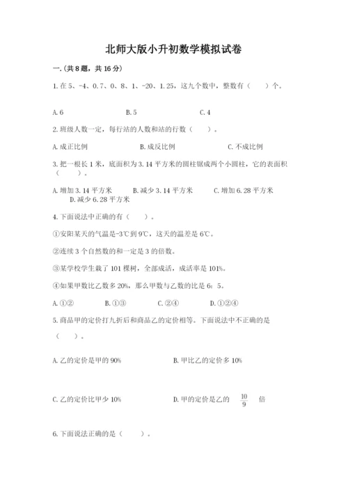 北师大版小升初数学模拟试卷及参考答案（能力提升）.docx