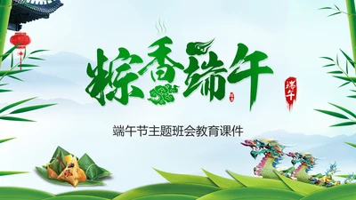 中国风传统节日端午节班会主题PPT模板
