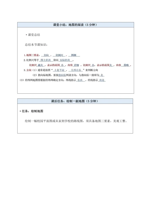 【大单元教学】2.1地图大单元整体教学--人教版（新课标）七上（地图的阅读课时设计）