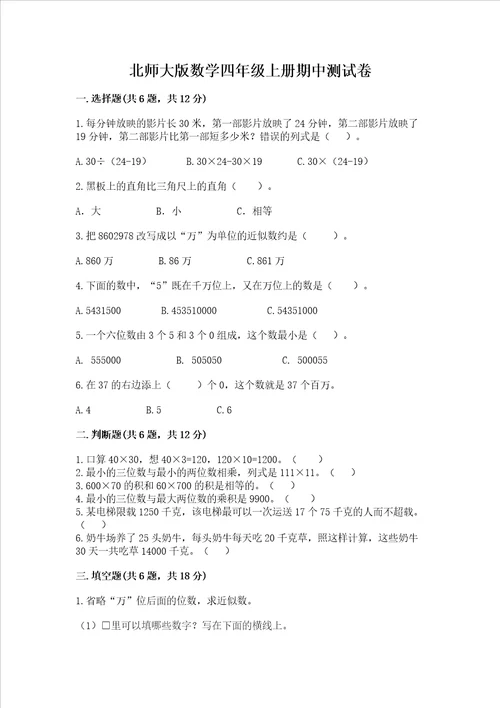 北师大版数学四年级上册期中测试卷附答案培优