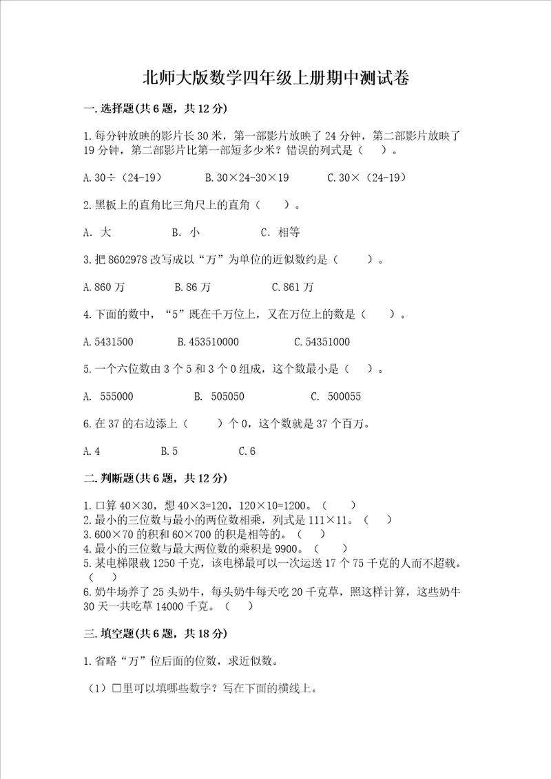 北师大版数学四年级上册期中测试卷附答案培优