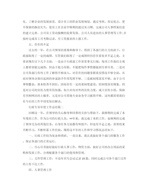 精编之行政专员年度工作总结范文.docx