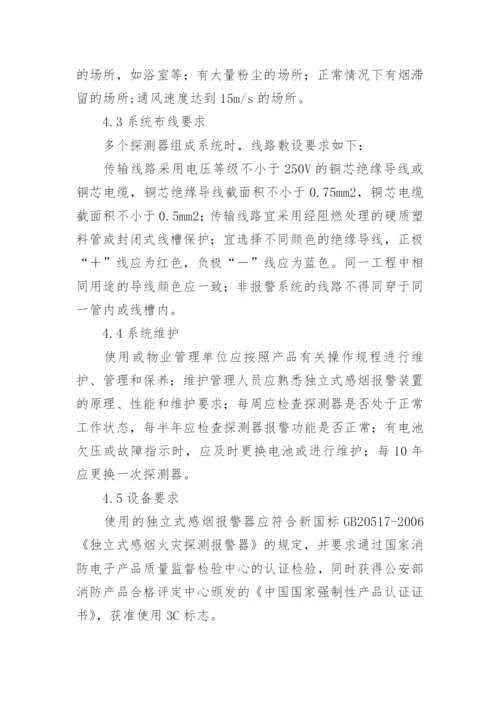 论独立式感烟报警器的设计及安装要求论文.docx