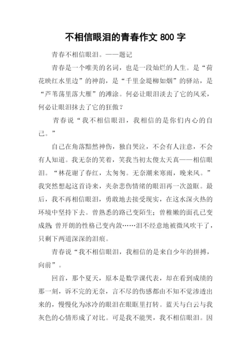 不相信眼泪的青春作文800字.docx