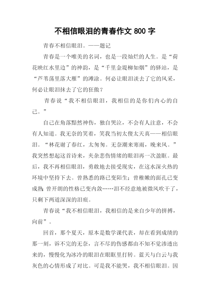 不相信眼泪的青春作文800字.docx