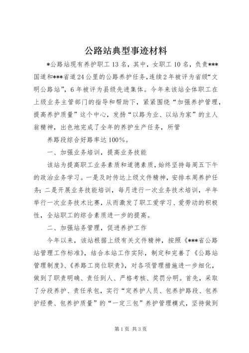 公路站典型事迹材料.docx