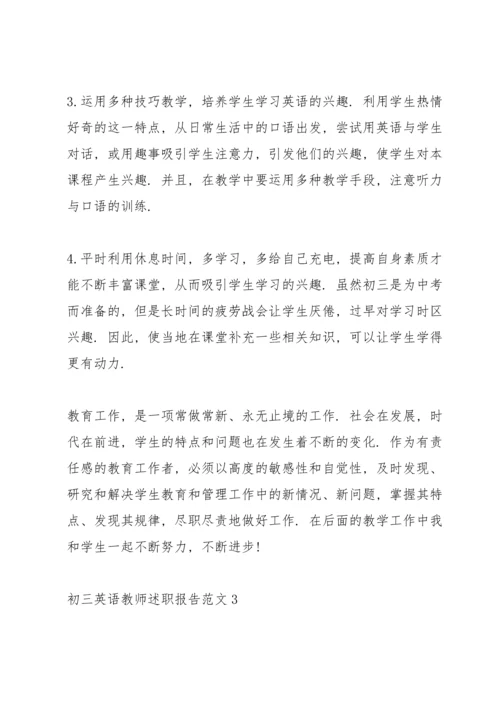 初三英语教师述职报告范文.docx