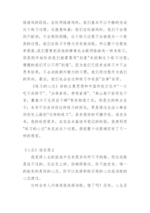 《心态》读后感.docx