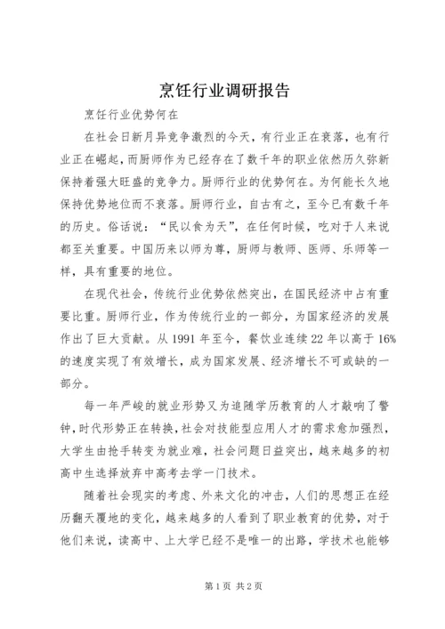 烹饪行业调研报告 (3).docx