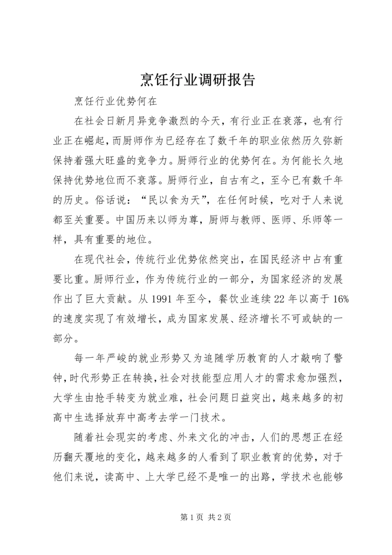 烹饪行业调研报告 (3).docx