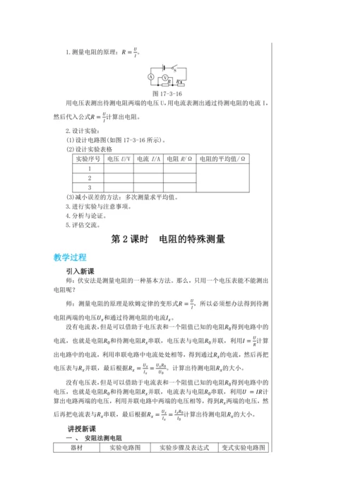 【轻松备课】人教版物理九年级上 第十七章第3节 电阻的测量 教学详案
