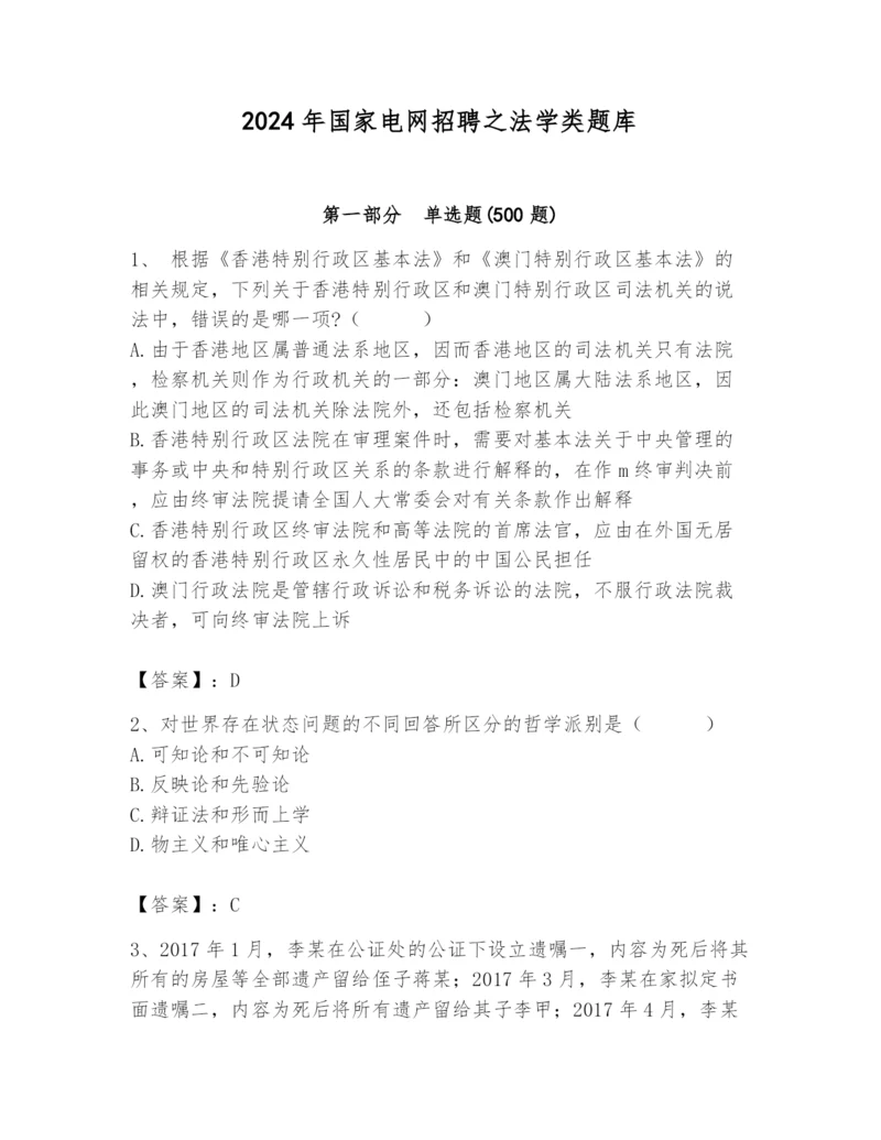 2024年国家电网招聘之法学类题库精品【能力提升】.docx