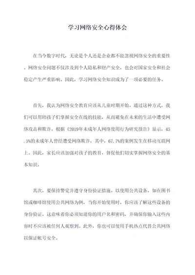 学习网络安全心得体会