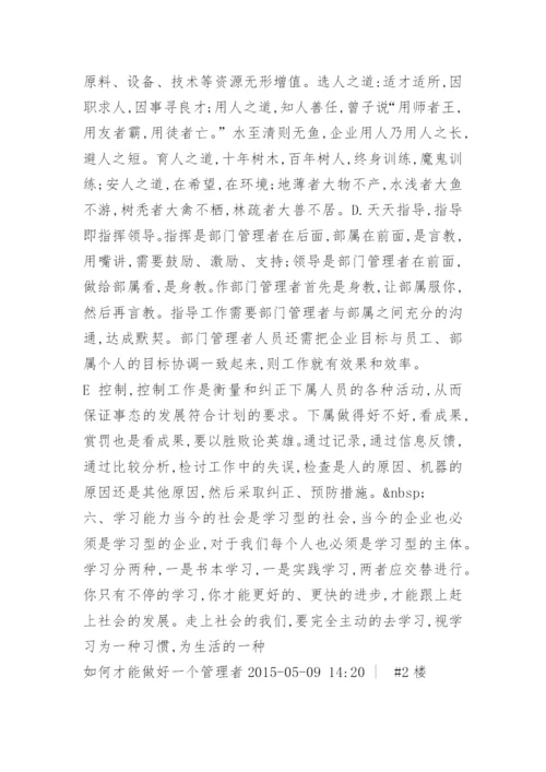 如何做好一个部门管理者.docx