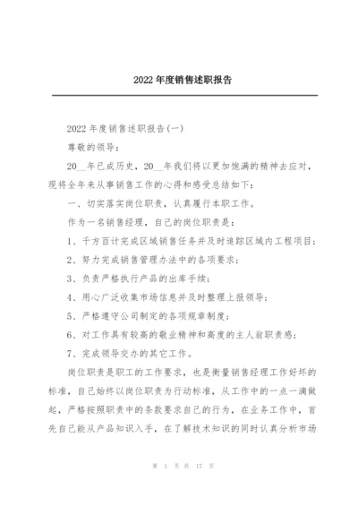 2022年度销售述职报告.docx