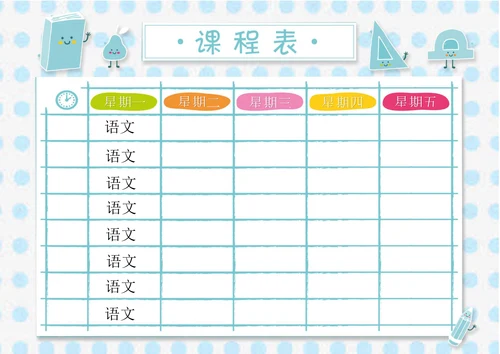 蓝色线条课程表