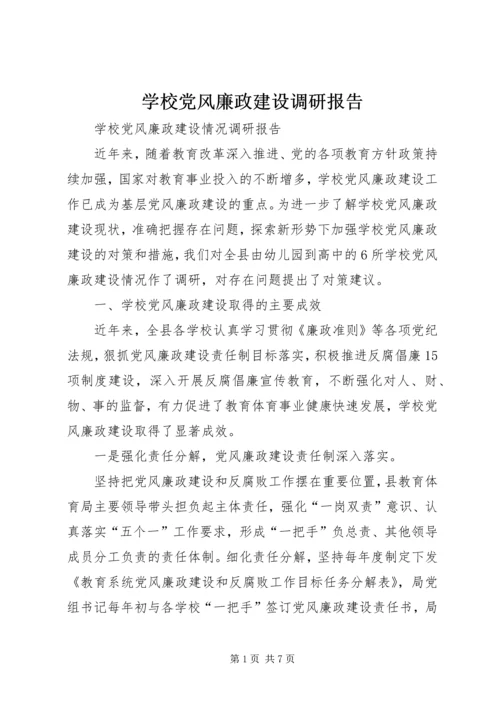 学校党风廉政建设调研报告.docx