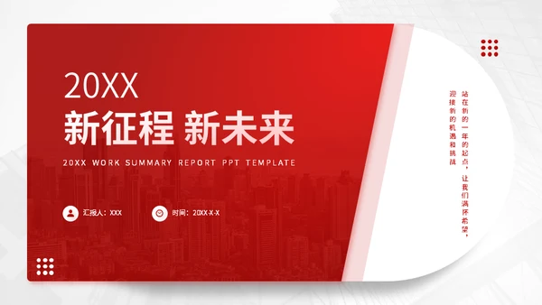 新征程新未来红色工作汇报通用PPT模板
