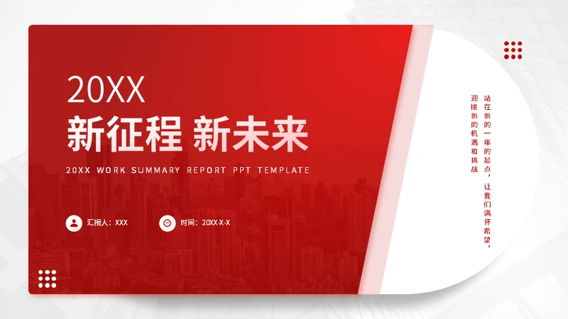 新征程新未来红色工作汇报通用PPT模板