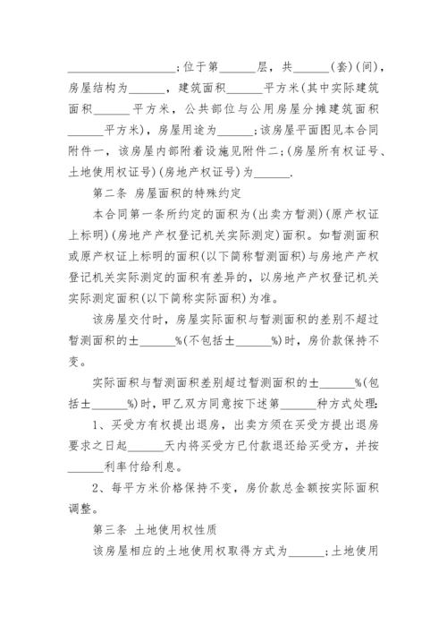 房屋买卖合同简单版本doc(六篇).docx