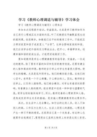 学习《教师心理调适与辅导》学习体会_1.docx