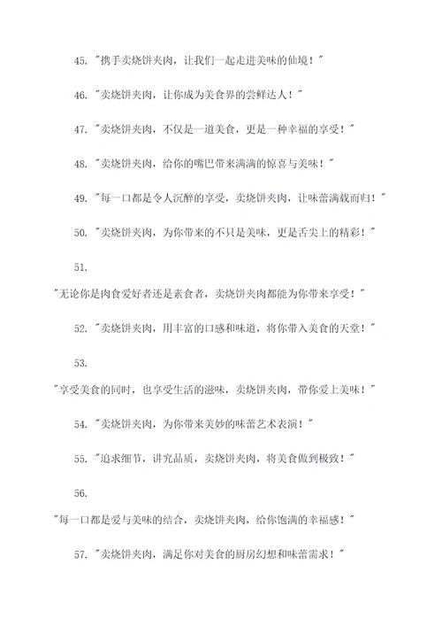 卖烧饼夹肉的广告语