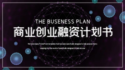科技炫酷商业创业计划书通用PPT模板