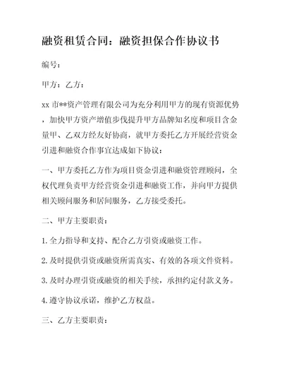 融资租赁合同：融资担保合作协议书