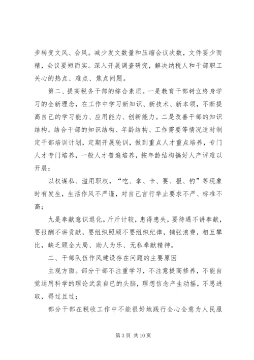 国税系统干部队伍作风建设心得体会.docx