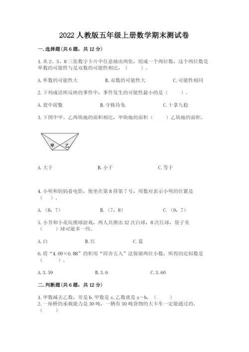 2022人教版五年级上册数学期末测试卷（易错题）word版.docx
