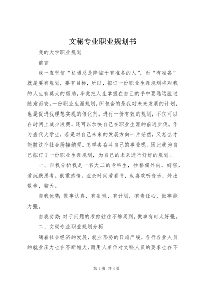 文秘专业职业规划书 (4).docx