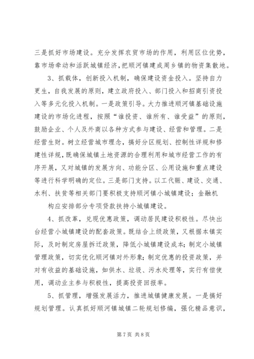 关于XX镇小城镇建设的调查与思考 (3).docx