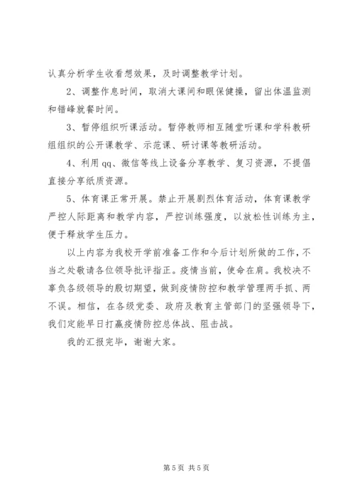 学校开学疫情防控工作汇报.docx