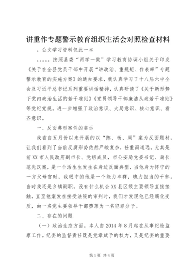 讲重作专题警示教育组织生活会对照检查材料.docx