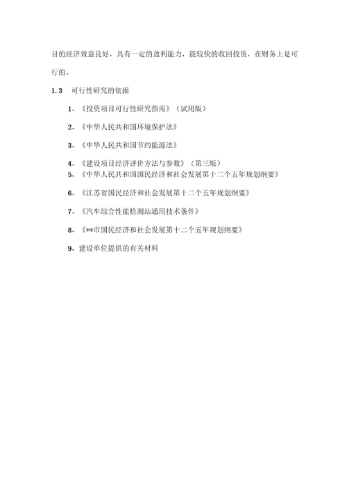 最新版机动车检测站建设项目可行性研究报告