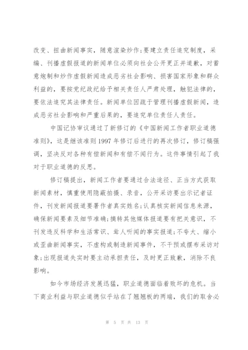 中国新闻工作者职业道德准则学习心得.docx