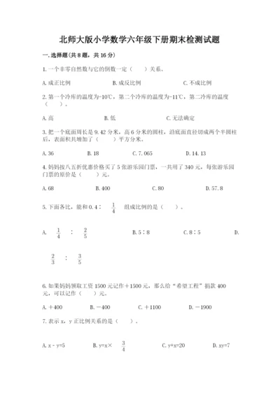 北师大版小学数学六年级下册期末检测试题及完整答案【夺冠系列】.docx