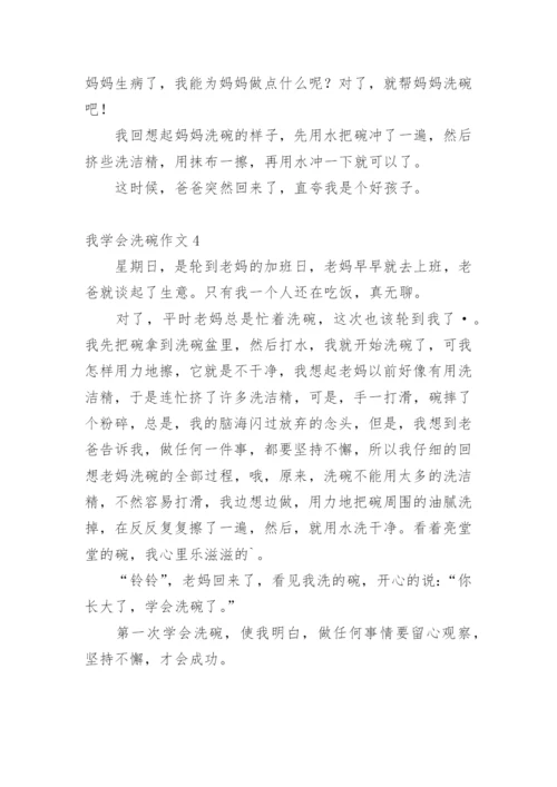 我学会洗碗作文.docx