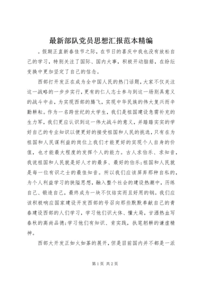 最新部队党员思想汇报范本精编.docx