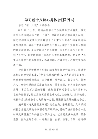 学习新十八谈心得体会[样例5] (4).docx