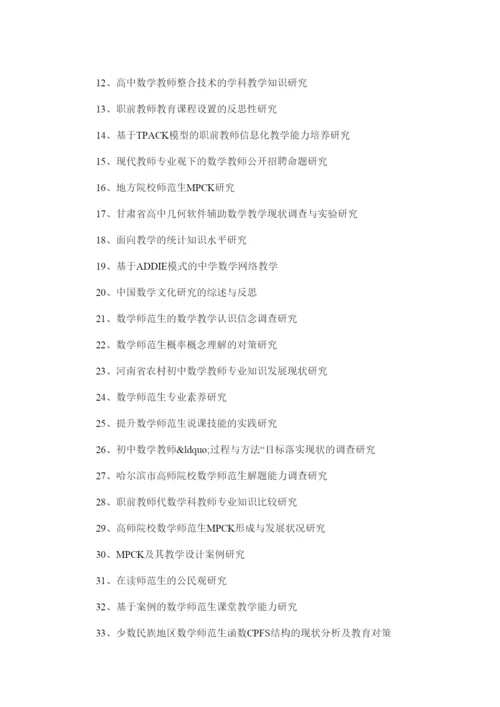 【精编】数学师范毕业论文题目.docx