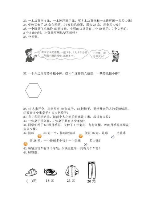 二年级上册数学应用题100道含答案【模拟题】.docx
