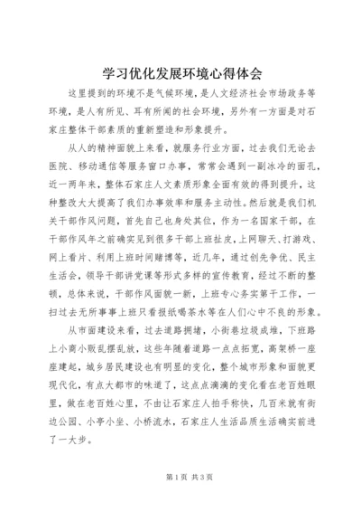 学习优化发展环境心得体会.docx