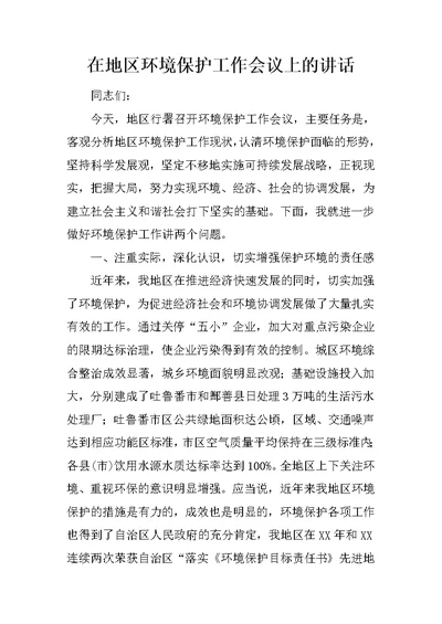 在地区环境保护工作会议上的讲话