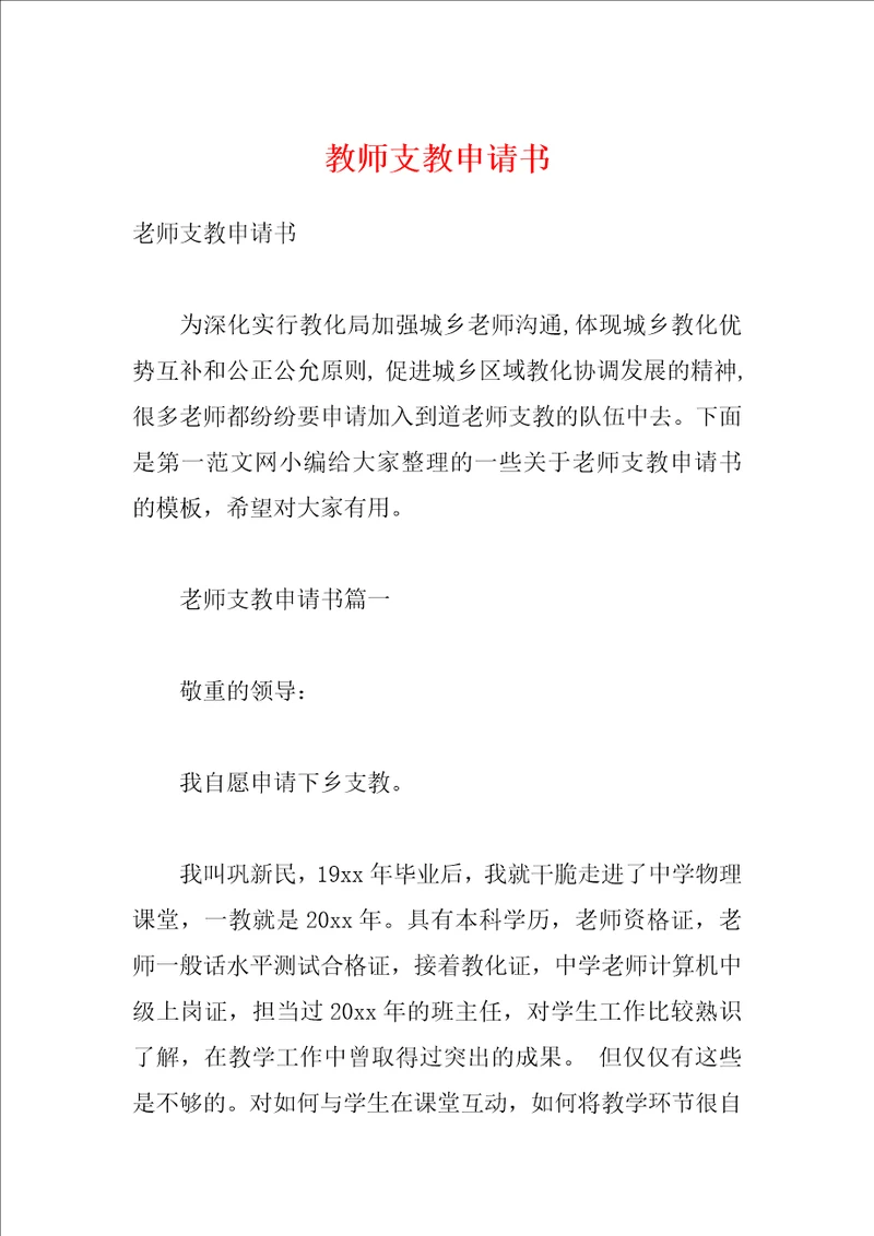 教师支教申请书