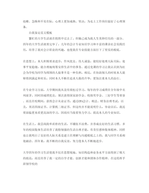 精编五篇会计专业毕业生自我鉴定满分参考范文.docx