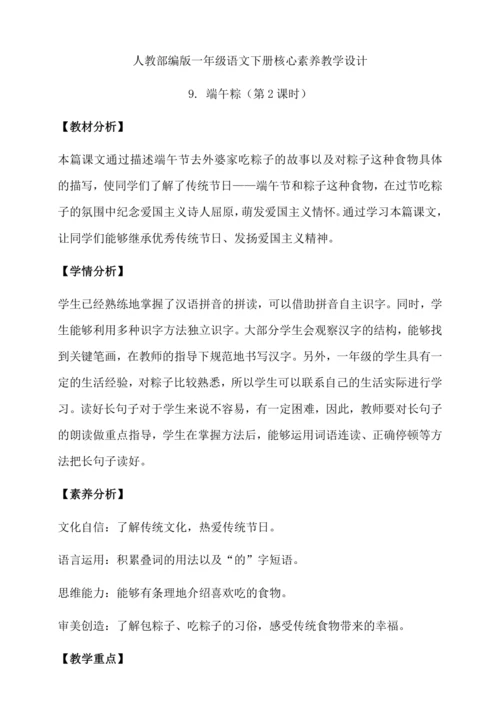 【核心素养】部编版语文一年级下册-9. 端午粽 第2课时（教学设计含反思）
