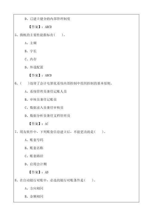 会计从业资格考试,应试模拟考卷会计电算化理论