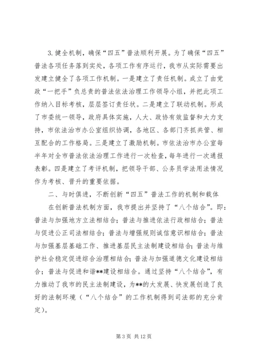 四五普法工作汇报市依法治理工作情况汇报 (2).docx